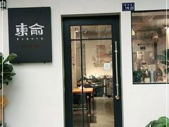 门面-东俞·韩式料理(院东街店)