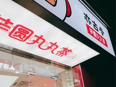 -亦古亭·手作鲜果芋圆(大学城店)