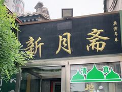 门面-新月斋(豆瓣胡同店)