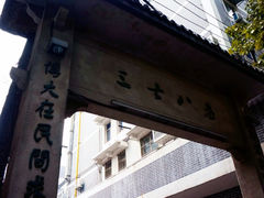 门面-蜜汁藕(三七八巷店)