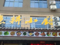 -漁耕小厨农家院(武当山店)