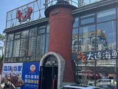 -海味当家·蒸锅海鲜(星海公园店)