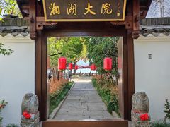 -湘湖大院(越王路店)