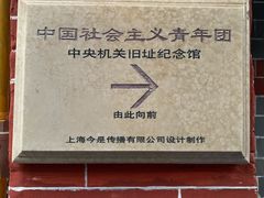 -中国社会主义青年团中央机关旧址纪念馆