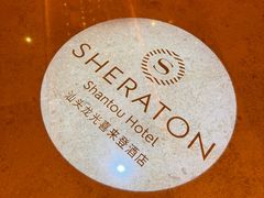 -汕头龙光喜来登酒店