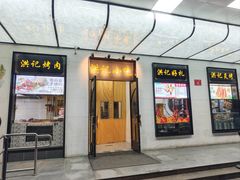 -牛街洪记小吃店(牛街店)