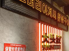 -大头叔烤鸡爪·朝鲜族烤串(天池路店)