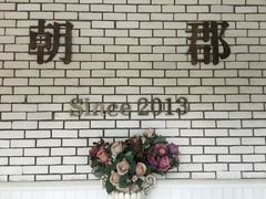 -朝郡酒家·粤菜(燕大星苑店)