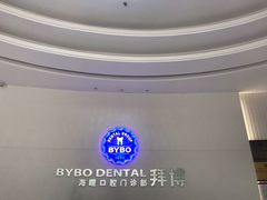 -泰康拜博口腔医院(海曙店)