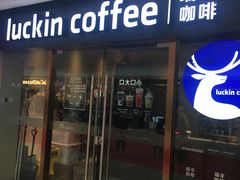 门面-瑞幸咖啡(UPARK悦邻荟店)