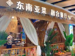 -椰莱泰小谷·东南亚融合菜(坪山悦阾SPACE店)