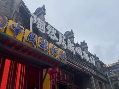 -鸿恩陶然大观园