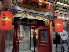 -山四砂锅(太原钟楼街店)