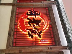 门面-哥老官重庆美蛙鱼头(日月光店)