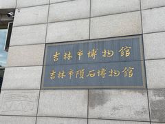 -吉林市博物馆