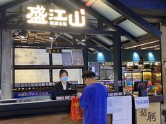 -盛江山自助料理(奥莱锦辉购物广场店)