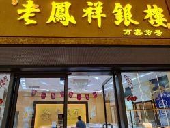 -老凤祥银楼(万嘉商业广场店)