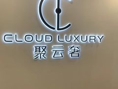 -聚云奢二手奢侈品黄金手表包包回收·中古店(中福城店)