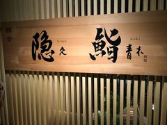 -橼舍鮨青木