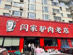 -闫家驴肉老店(华电一校店)