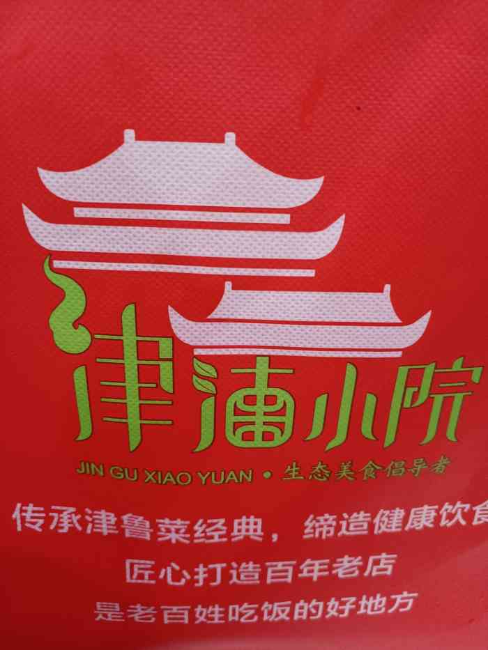 津沽小院(河东店)-"真的是份量大又实惠了,三个人四道菜吃到撑.