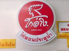-红大哥水门鸡饭(總店)