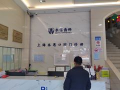 -永信齿科·永恩口腔门诊部(浦东新区店)