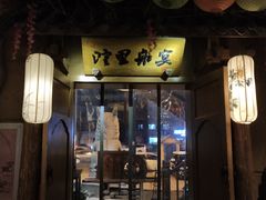 门面-淀里船宴(裕华东路店)