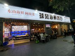 -球风海鲜餐厅(江头店)