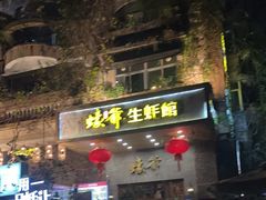 -蠔爺王志德生蚝馆(金沙湾店)
