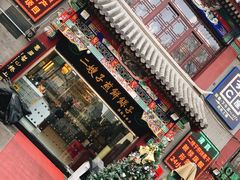 门面-清真·二嫂子煎饼果子(鼓楼旗舰形象店)