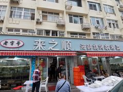 -来之顺海鲜菜馆·青岛菜(栈桥店)