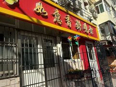-如意香辣鸡架(总店)