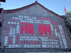 -海州古城