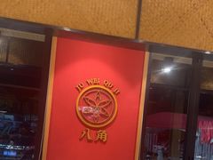 -聚味瞿记·龙虾堂(天元店)