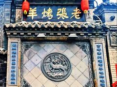 -老张烤羊(王哥庄店)