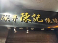 -深井陈记烧鹅酒家(新填地街店)