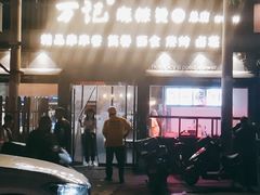 门面-万记麻辣烫国展总店