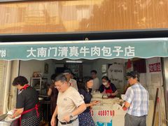 门面-大南门牛肉包子店