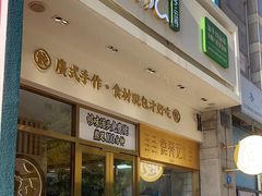 -袁记云饺(西安路店)