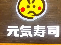 -元气寿司(新城市广场店)