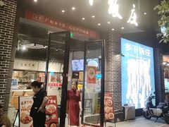 -广府乡下·饭庄(新港东路店)