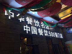 -大张烙馍村(三环南路旗舰店)