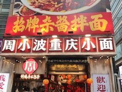 -周小波重庆小面·重庆名小吃(邹容路店)