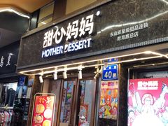 -甜心妈妈·榴莲星级糖水(北京路总店)