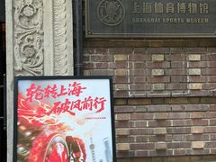 -上海体育博物馆