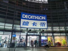 -迪卡侬(西华店)