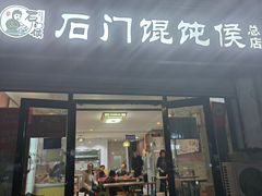 -石门侯·石门馄饨侯(革新北街店)