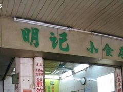 -西关明记肠粉(荔枝湾店)