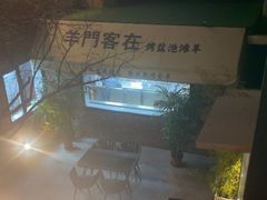 -羊门客在·烤盐池滩羊·川菜